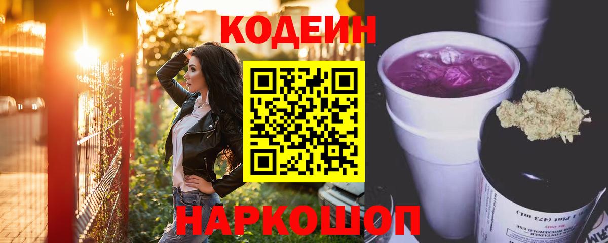 Артёмовский  Кодеиновый сироп Lean напиток Lean (лин)  Codein Purple Drank  Вход с VPN 
